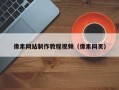 张北像素网站制作教程视频（像素网页）
