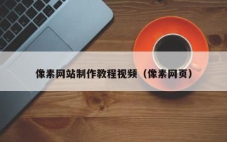 张北像素网站制作教程视频（像素网页）